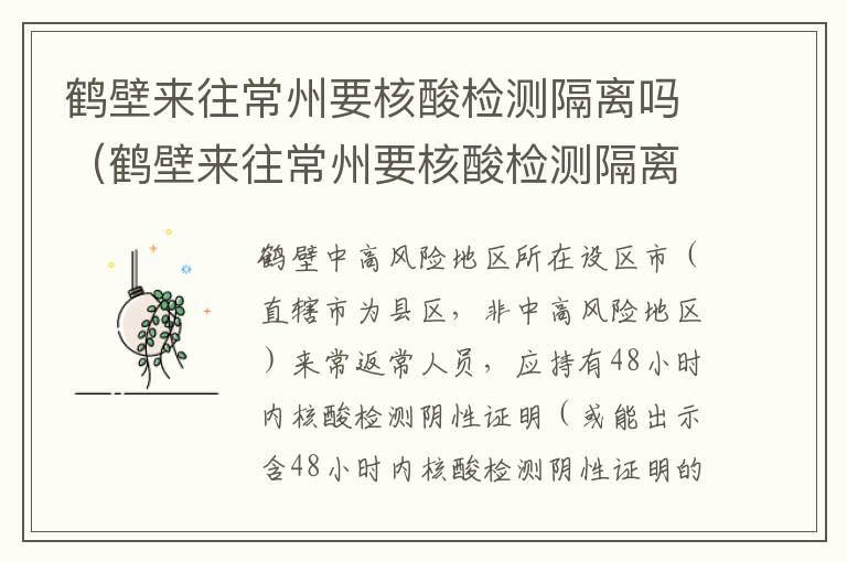 鹤壁来往常州要核酸检测隔离吗（鹤壁来往常州要核酸检测隔离吗最新消息）
