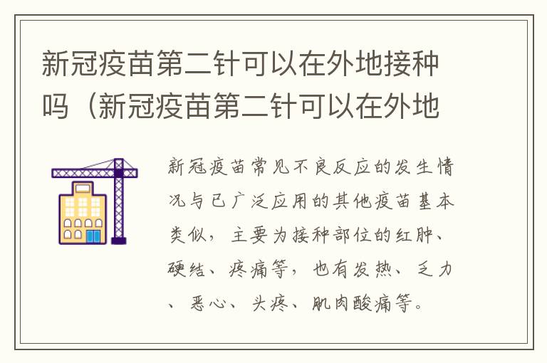 新冠疫苗第二针可以在外地接种吗（新冠疫苗第二针可以在外地接种吗）