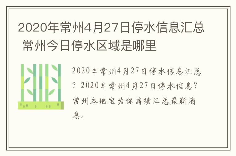 2020年常州4月27日停水信息汇总 常州今日停水区域是哪里