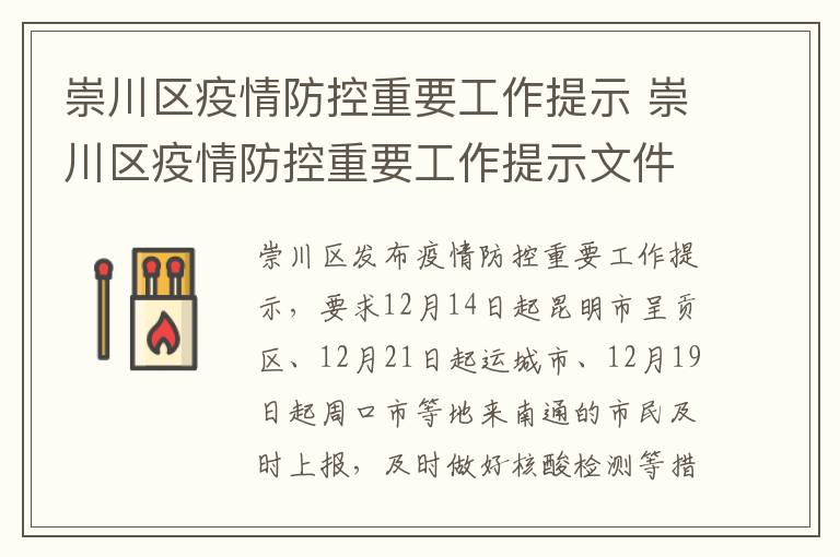 崇川区疫情防控重要工作提示 崇川区疫情防控重要工作提示文件