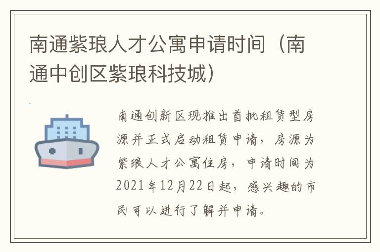 南通紫琅人才公寓申请时间（南通中创区紫琅科技城）