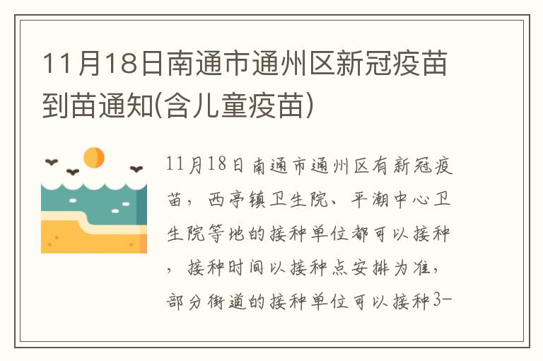 11月18日南通市通州区新冠疫苗到苗通知(含儿童疫苗)