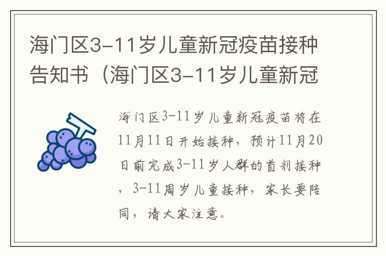 海门区3-11岁儿童新冠疫苗接种告知书（海门区3-11岁儿童新冠疫苗接种告知书）