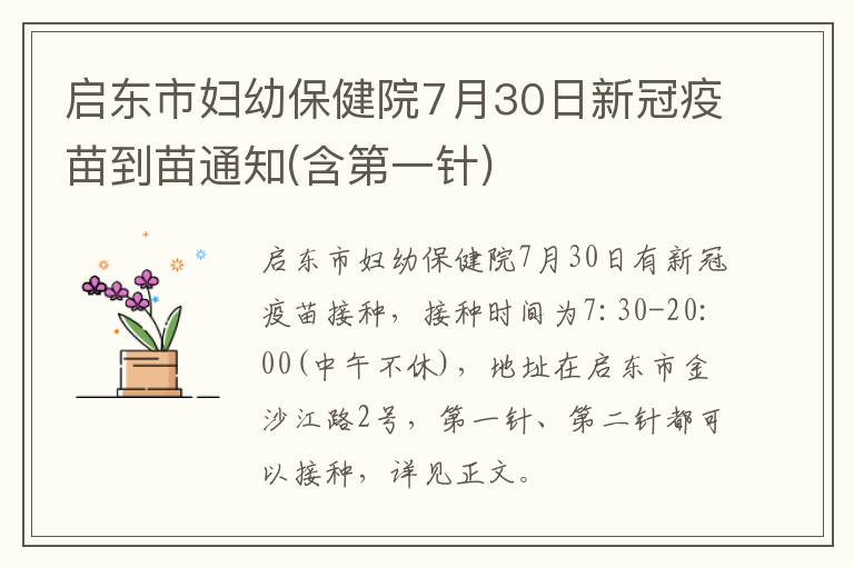 启东市妇幼保健院7月30日新冠疫苗到苗通知(含第一针)