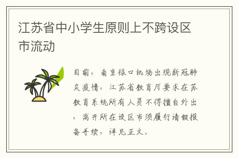 江苏省中小学生原则上不跨设区市流动