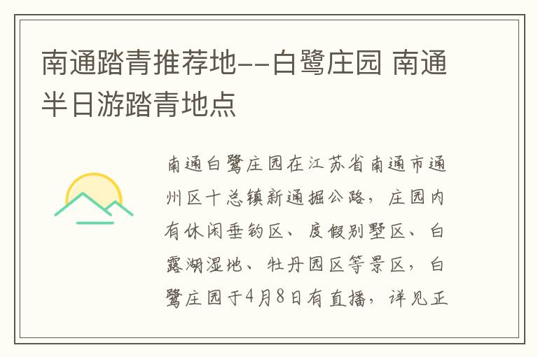 南通踏青推荐地--白鹭庄园 南通半日游踏青地点