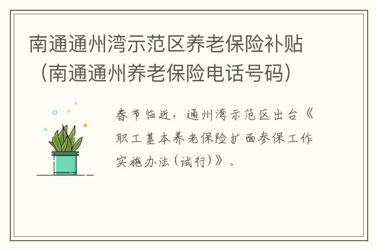 南通通州湾示范区养老保险补贴（南通通州养老保险电话号码）