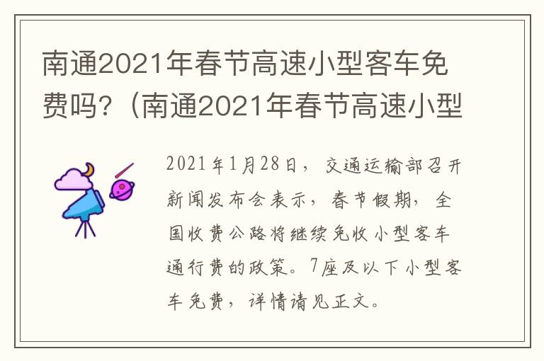 南通2021年春节高速小型客车免费吗?（南通2021年春节高速小型客车免费吗现在）