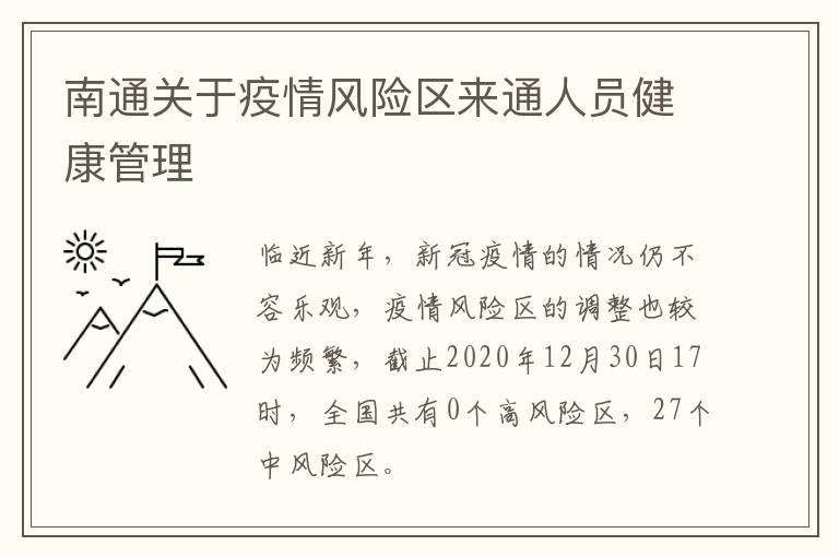 南通关于疫情风险区来通人员健康管理