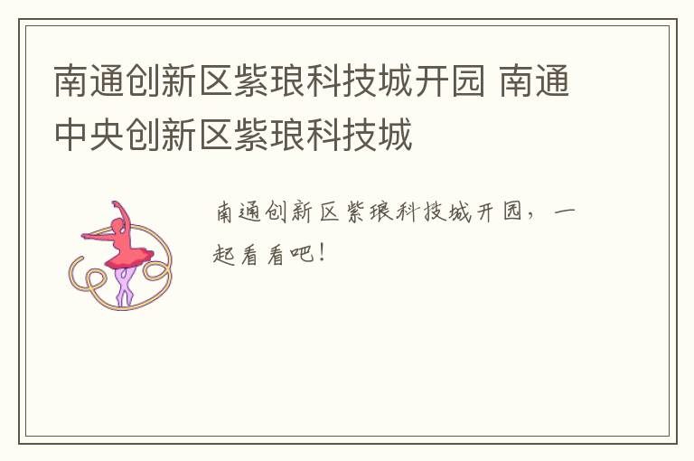 南通创新区紫琅科技城开园 南通中央创新区紫琅科技城