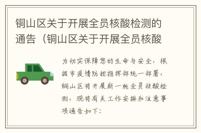 铜山区关于开展全员核酸检测的通告（铜山区关于开展全员核酸检测的通告文件）