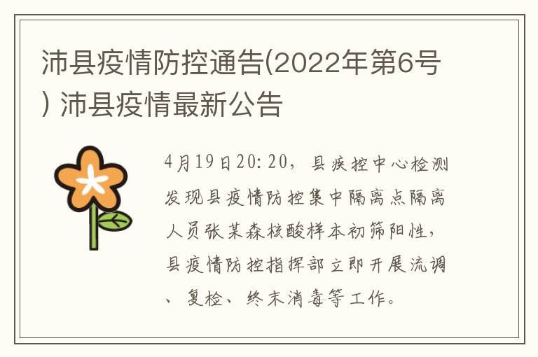 沛县疫情防控通告(2022年第6号) 沛县疫情最新公告