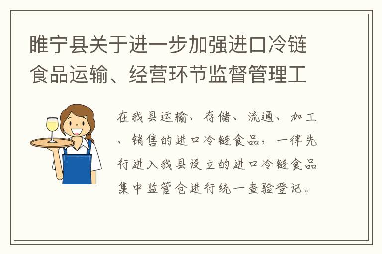睢宁县关于进一步加强进口冷链食品运输、经营环节监督管理工作的通告