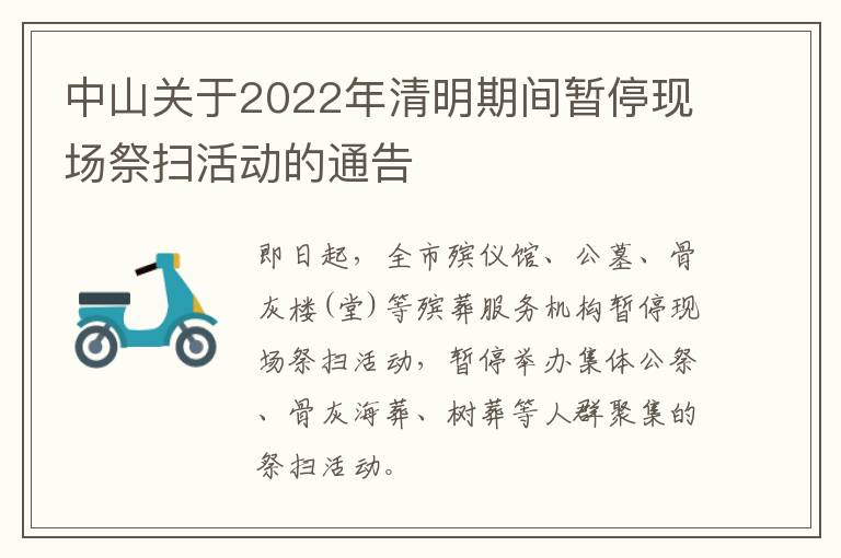中山关于2022年清明期间暂停现场祭扫活动的通告