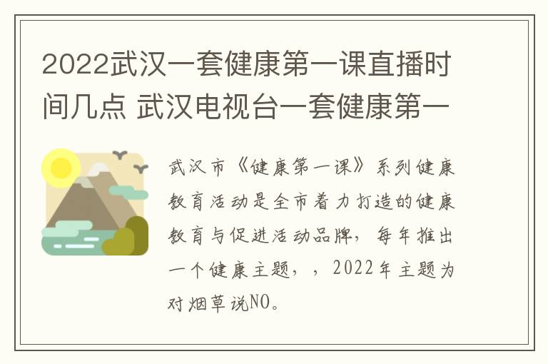 2022武汉一套健康第一课直播时间几点 武汉电视台一套健康第一课