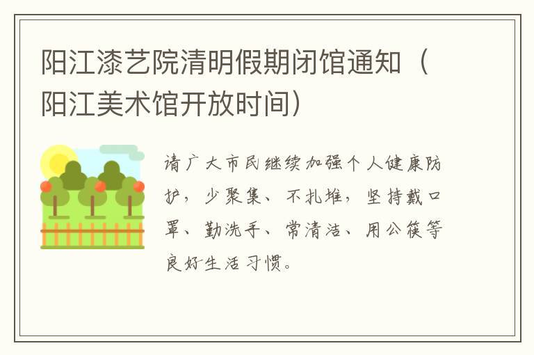阳江漆艺院清明假期闭馆通知（阳江美术馆开放时间）