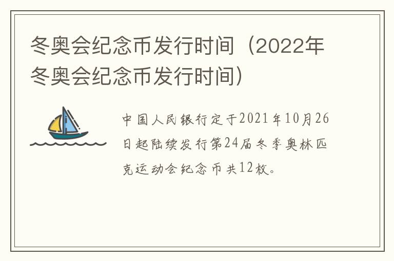 冬奥会纪念币发行时间（2022年冬奥会纪念币发行时间）