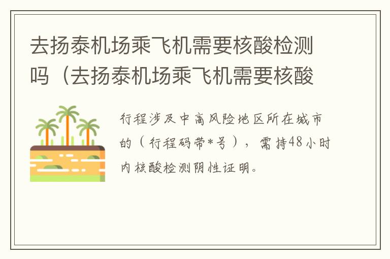 去扬泰机场乘飞机需要核酸检测吗（去扬泰机场乘飞机需要核酸检测吗最新）