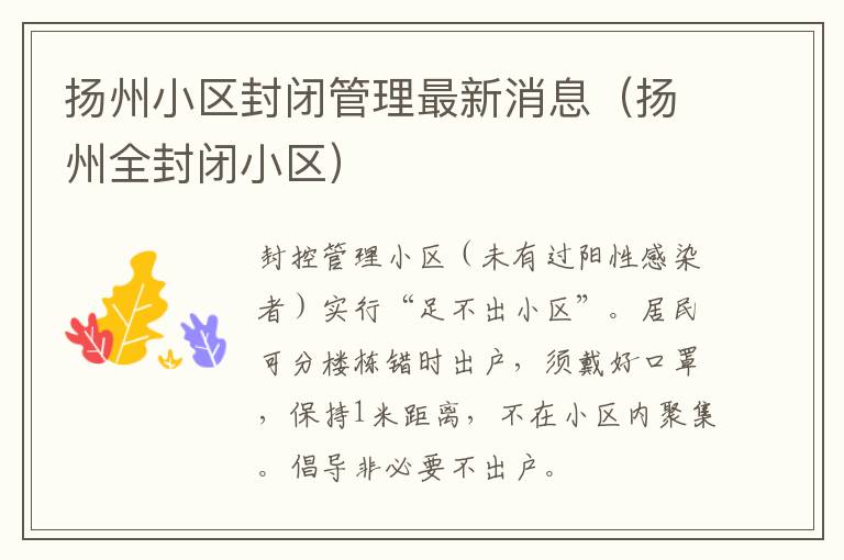 扬州小区封闭管理最新消息（扬州全封闭小区）
