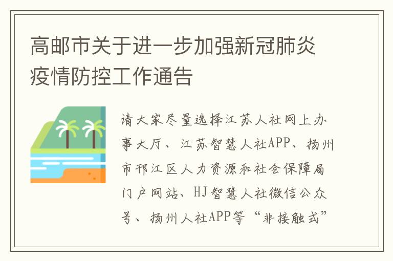 高邮市关于进一步加强新冠肺炎疫情防控工作通告