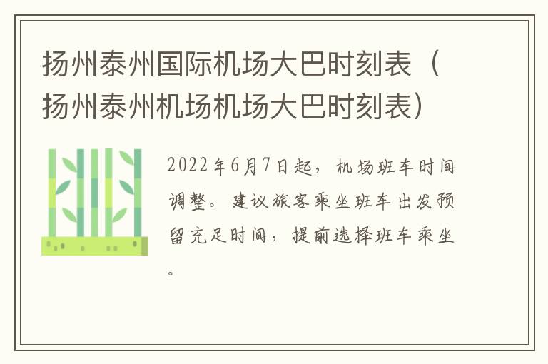 扬州泰州国际机场大巴时刻表（扬州泰州机场机场大巴时刻表）