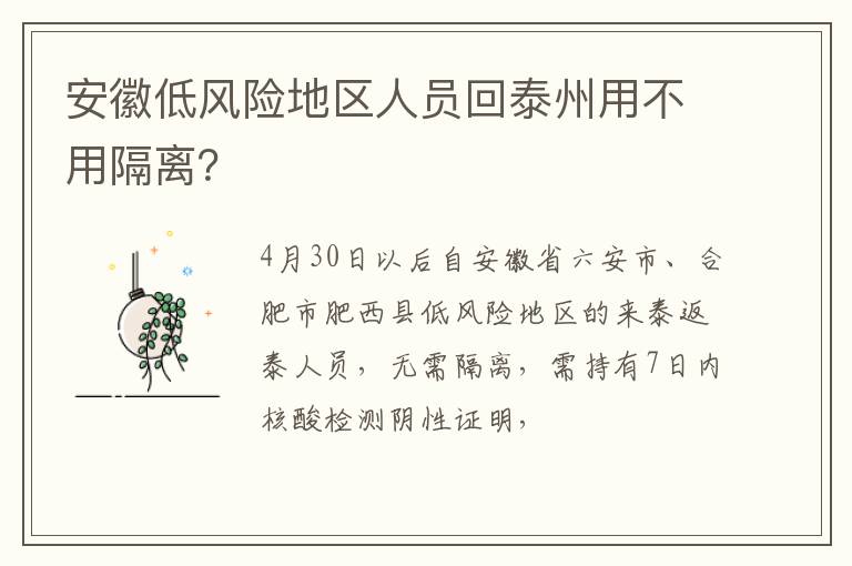 安徽低风险地区人员回泰州用不用隔离？