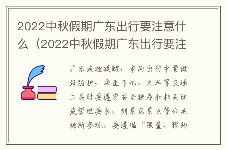2022中秋假期广东出行要注意什么（2022中秋假期广东出行要注意什么事项）