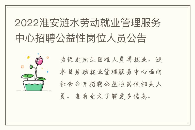 2022淮安涟水劳动就业管理服务中心招聘公益性岗位人员公告