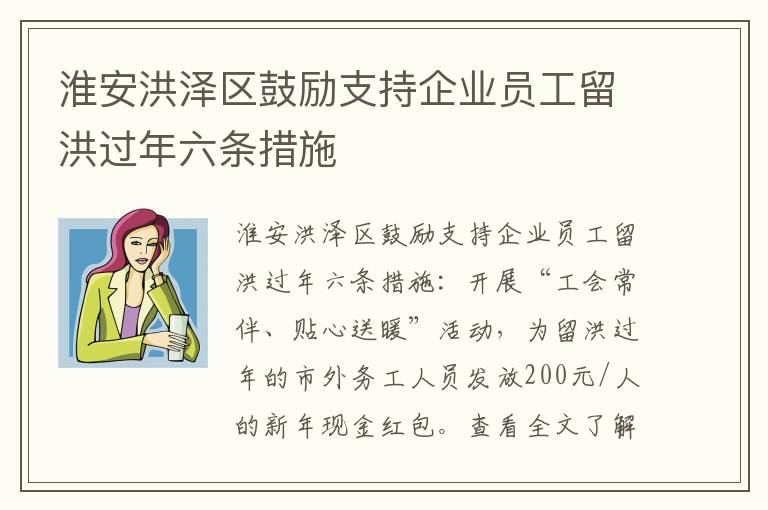 淮安洪泽区鼓励支持企业员工留洪过年六条措施