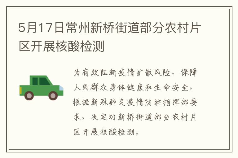 5月17日常州新桥街道部分农村片区开展核酸检测