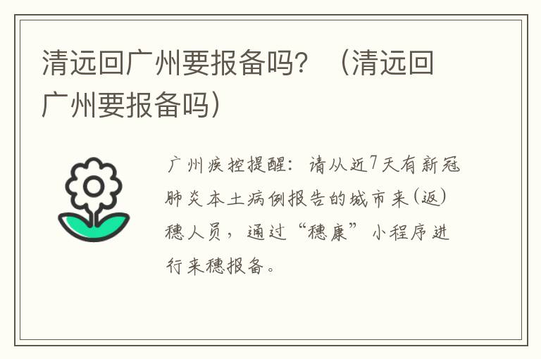 清远回广州要报备吗？（清远回广州要报备吗）