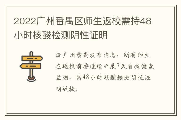 2022广州番禺区师生返校需持48小时核酸检测阴性证明