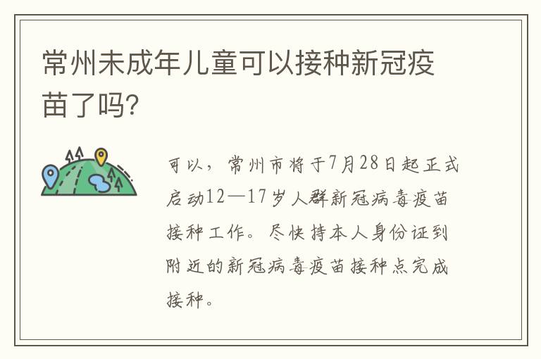 常州未成年儿童可以接种新冠疫苗了吗？
