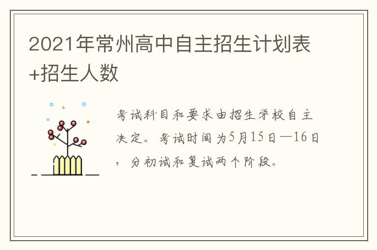 2021年常州高中自主招生计划表+招生人数