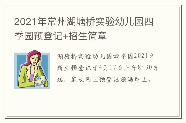 2021年常州湖塘桥实验幼儿园四季园预登记+招生简章
