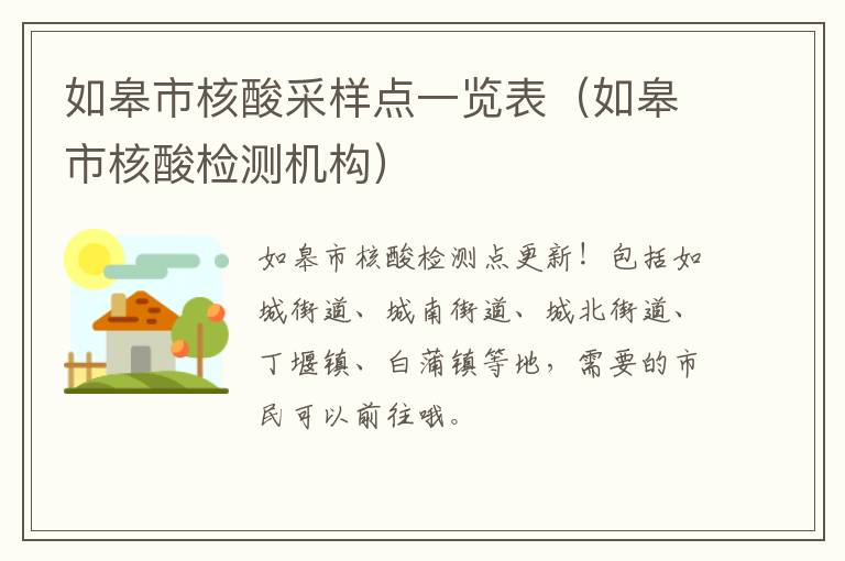如皋市核酸采样点一览表（如皋市核酸检测机构）