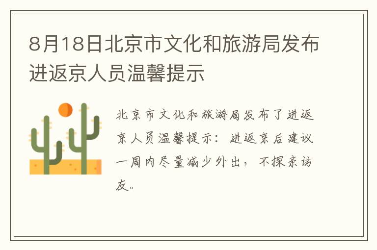 8月18日北京市文化和旅游局发布进返京人员温馨提示