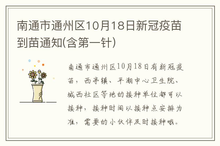 南通市通州区10月18日新冠疫苗到苗通知(含第一针)