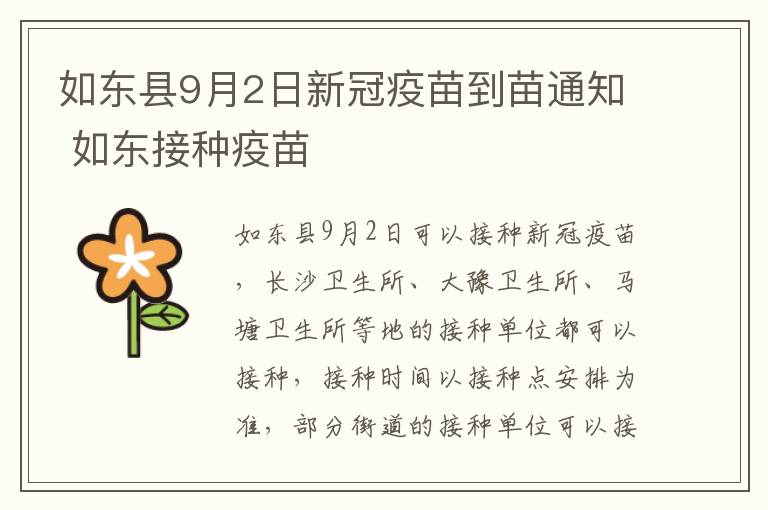 如东县9月2日新冠疫苗到苗通知 如东接种疫苗