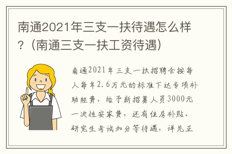 南通2021年三支一扶待遇怎么样?（南通三支一扶工资待遇）