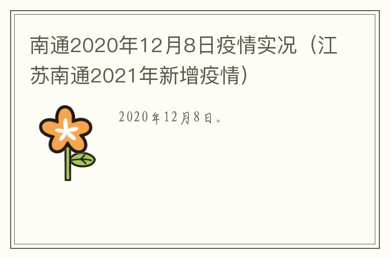 南通2020年12月8日疫情实况（江苏南通2021年新增疫情）