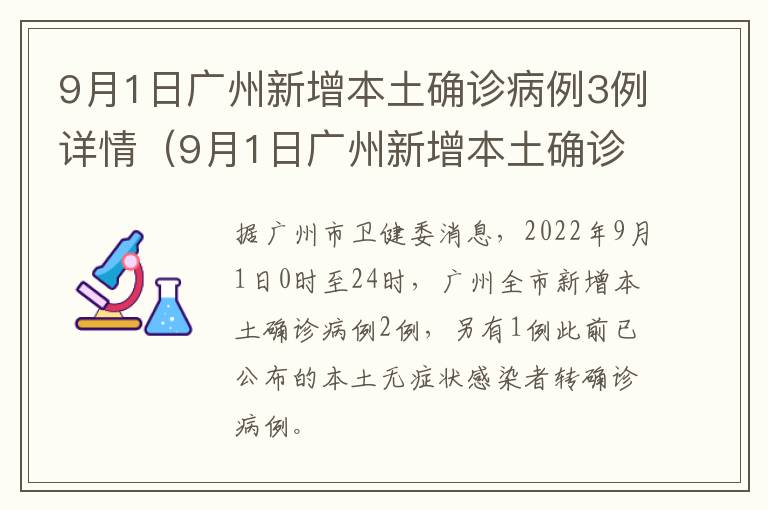 9月1日广州新增本土确诊病例3例详情（9月1日广州新增本土确诊病例3例详情公布）