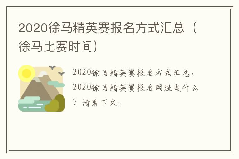 2020徐马精英赛报名方式汇总（徐马比赛时间）