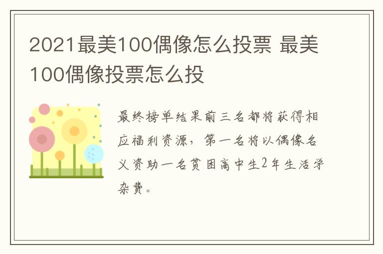 2021最美100偶像怎么投票 最美100偶像投票怎么投