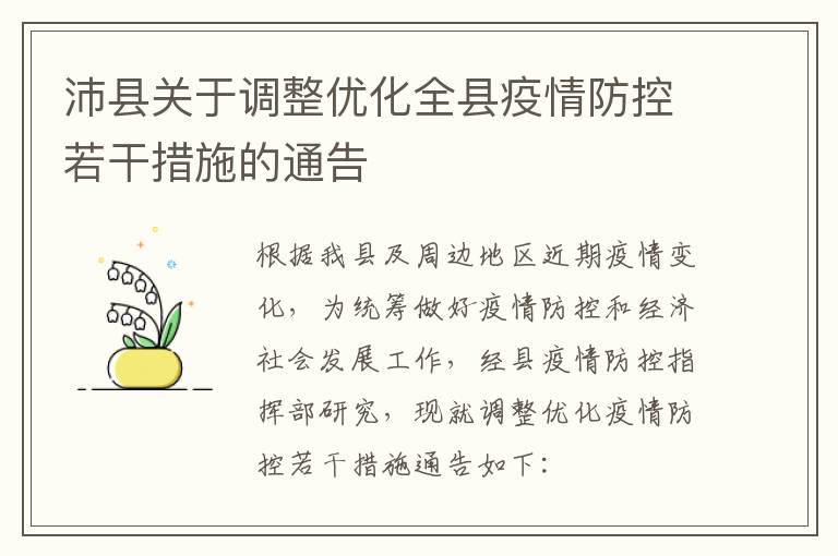 沛县关于调整优化全县疫情防控若干措施的通告