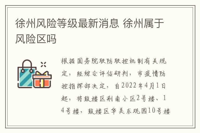徐州风险等级最新消息 徐州属于风险区吗