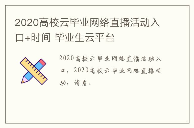 2020高校云毕业网络直播活动入口+时间 毕业生云平台