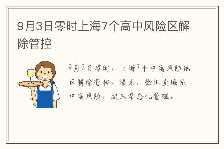 9月3日零时上海7个高中风险区解除管控
