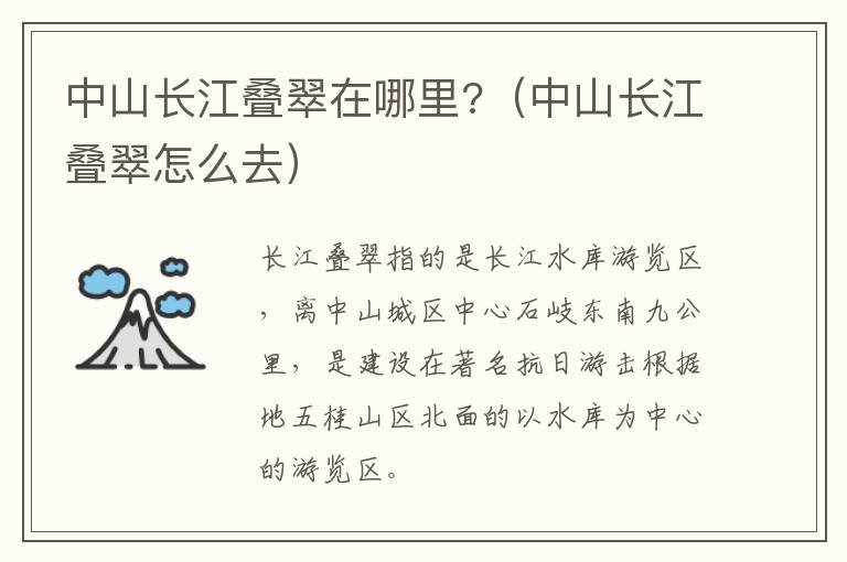 中山长江叠翠在哪里?（中山长江叠翠怎么去）