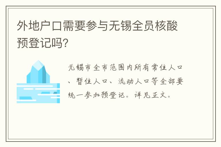 外地户口需要参与无锡全员核酸预登记吗？
